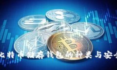 全面解析比特币储存钱包