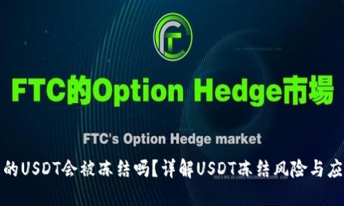 钱包里的USDT会被冻结吗？详解USDT冻结风险与应对策略