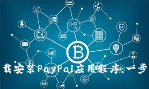 : 如何下载安装PayPal应用程序：一步一步详解