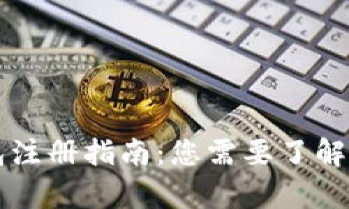 区块链钱包注册指南：您需要了解的所有信息