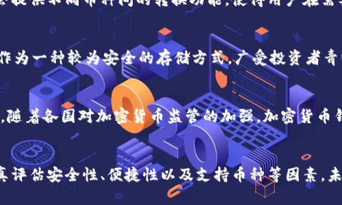 baioti比特币钱包：能否用来存储其他加密货币？/baioti  
比特币钱包, 加密货币钱包, 存储其他币种, 数字货币/guanjianci  

引言  
比特币（Bitcoin）是最早且最知名的加密货币，自2009年面世以来就一直占据着加密市场的主导地位。而随着区块链技术的迅速发展，各类加密货币应运而生，形成了一个庞大的数字货币生态系统。在这个生态系统中，用户通常会使用各种加密货币钱包来存储、管理和进行交易。但是，许多用户在初次接触加密货币时，可能会疑惑：比特币钱包是否可以用来存储其他类型的加密货币呢？本文将对此进行详细探讨。  

比特币钱包的基本概念  
比特币钱包是一种用于存储比特币及其交易记录的软件或硬件设备。它包含私钥和公钥，用户可以通过私钥来控制及管理他们的比特币资产。比特币钱包的类型主要分为热钱包和冷钱包，其中热钱包是连接互联网的，适合频繁交易，而冷钱包则是离线存储，更加安全，通常用于长期持有。  

不同类型的加密货币钱包  
除了比特币钱包，还有许多其它种类的加密货币钱包，这些钱包支持不同的加密货币。通常情况下，加密货币钱包可以分为以下几种类型：  
ul  
    listrong单币种钱包/strong：只支持一种特定的加密货币，如比特币钱包、以太坊钱包等。/li  
    listrong多币种钱包/strong：支持存储多种不同的加密货币，通常为用户提供了更为便捷的管理体验。/li  
    listrong硬件钱包/strong：物理设备，不易受到网络攻击，适合长期投资。/li  
    listrong软件钱包/strong：包括桌面钱包、移动钱包等，便于日常使用，但相对来说安全性较低。/li  
/ul  

比特币钱包能否收其他币种？  
比特币钱包主要是为比特币而设计的，通常来说，它并不支持其他币种的存储。然而，某些多币种钱包的设计初衷就是为了实现这一点。通过多币种钱包，用户可以在一个平台上方便地存储和管理多种不同的加密货币。这里需要注意的是，使用不支持特定币种的钱包来接收该币种，可能会导致资产丢失。  

选择合适的加密货币钱包  
选择合适的钱包是管理加密货币资产的关键。用户在选择钱包时，应考虑以下几个因素：  
ul  
    listrong安全性/strong：选择安全性高的钱包，避免因网络攻击或软件漏洞造成资产损失。/li  
    listrong支持币种/strong：确认钱包支持哪些币种，是否符合个人需求。/li  
    listrong使用便捷性/strong：对于频繁交易的用户，易用的界面和功能可以极大提升使用体验。/li  
    listrong社区反馈和口碑/strong：了解其他用户的使用反馈，可以帮助判断钱包的可靠性和稳定性。/li  
/ul  

常见问题解答  
在使用比特币钱包及管理加密货币时，用户会遇到许多问题。以下是一些常见的问题及其详细解答。  

1. 比特币钱包里能存其他币种吗？  
大部分比特币钱包只能存储比特币，如果您收到其他币种的转账，可能会导致资金丢失。因此，建议使用支持多种币种的钱包进行管理。这样的多币种钱包，用户可以方便地管理所有的加密货币，避免因为使用不当而导致的损失。有些硬件钱包或冷钱包也支持多种币种，这为安全性提供了额外保障。  

2. 什么是多币种钱包？  
多币种钱包是一种支持存储和管理多种不同加密货币的数字钱包。它允许用户在一个平台上管理所有的资产，无论是比特币、以太坊、莱特币还是其他加密货币。多币种钱包的机制通常会提供不同币种间的转换功能，使得用户在需要时可以轻松交易。此外，这类钱包通常提供安全性监控，让用户保持对其资产的全面了解。  

3. 加密货币的安全性问题  
随着加密货币的不断流行，安全性问题也愈发受到关注。用户在使用任何类型的钱包时，都应高度重视安全措施。包括定期更新钱包软件，更改密码，启用两步验证等措施。此外，硬件钱包作为一种较为安全的存储方式，广受投资者青睐。用户还应定期备份钱包，确保数据在遭遇意外情况时不会丢失。  

4. 未来加密货币钱包的发展趋势  
未来，加密货币钱包的市场将继续扩大，随着技术的进步，钱包的功能也将变得更为多样化和智能化。例如，结合人工智能的交易助手将使得用户在选择投资时进行更为科学的判断。此外，随着各国对加密货币监管的加强，加密货币钱包将越来越多地集成身份证、KYC（客户身份验证）等功能，以提高使用的合规性。  

总结  
随着加密货币市场的不断发展，钱包的种类也在不断革新。比特币钱包主要设计用于比特币存储，但用户可以选择多币种钱包来管理更广泛的加密资产。在选择合适的钱包时，用户应认真评估安全性、便捷性以及支持币种等因素。未来，加密货币钱包的发展将更加智能化，满足用户在快速发展的数字货币市场中的需求。