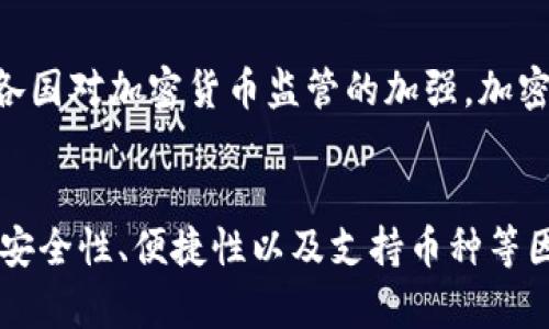 baioti比特币钱包：能否用来存储其他加密货币？/baioti  
比特币钱包, 加密货币钱包, 存储其他币种, 数字货币/guanjianci  

引言  
比特币（Bitcoin）是最早且最知名的加密货币，自2009年面世以来就一直占据着加密市场的主导地位。而随着区块链技术的迅速发展，各类加密货币应运而生，形成了一个庞大的数字货币生态系统。在这个生态系统中，用户通常会使用各种加密货币钱包来存储、管理和进行交易。但是，许多用户在初次接触加密货币时，可能会疑惑：比特币钱包是否可以用来存储其他类型的加密货币呢？本文将对此进行详细探讨。  

比特币钱包的基本概念  
比特币钱包是一种用于存储比特币及其交易记录的软件或硬件设备。它包含私钥和公钥，用户可以通过私钥来控制及管理他们的比特币资产。比特币钱包的类型主要分为热钱包和冷钱包，其中热钱包是连接互联网的，适合频繁交易，而冷钱包则是离线存储，更加安全，通常用于长期持有。  

不同类型的加密货币钱包  
除了比特币钱包，还有许多其它种类的加密货币钱包，这些钱包支持不同的加密货币。通常情况下，加密货币钱包可以分为以下几种类型：  
ul  
    listrong单币种钱包/strong：只支持一种特定的加密货币，如比特币钱包、以太坊钱包等。/li  
    listrong多币种钱包/strong：支持存储多种不同的加密货币，通常为用户提供了更为便捷的管理体验。/li  
    listrong硬件钱包/strong：物理设备，不易受到网络攻击，适合长期投资。/li  
    listrong软件钱包/strong：包括桌面钱包、移动钱包等，便于日常使用，但相对来说安全性较低。/li  
/ul  

比特币钱包能否收其他币种？  
比特币钱包主要是为比特币而设计的，通常来说，它并不支持其他币种的存储。然而，某些多币种钱包的设计初衷就是为了实现这一点。通过多币种钱包，用户可以在一个平台上方便地存储和管理多种不同的加密货币。这里需要注意的是，使用不支持特定币种的钱包来接收该币种，可能会导致资产丢失。  

选择合适的加密货币钱包  
选择合适的钱包是管理加密货币资产的关键。用户在选择钱包时，应考虑以下几个因素：  
ul  
    listrong安全性/strong：选择安全性高的钱包，避免因网络攻击或软件漏洞造成资产损失。/li  
    listrong支持币种/strong：确认钱包支持哪些币种，是否符合个人需求。/li  
    listrong使用便捷性/strong：对于频繁交易的用户，易用的界面和功能可以极大提升使用体验。/li  
    listrong社区反馈和口碑/strong：了解其他用户的使用反馈，可以帮助判断钱包的可靠性和稳定性。/li  
/ul  

常见问题解答  
在使用比特币钱包及管理加密货币时，用户会遇到许多问题。以下是一些常见的问题及其详细解答。  

1. 比特币钱包里能存其他币种吗？  
大部分比特币钱包只能存储比特币，如果您收到其他币种的转账，可能会导致资金丢失。因此，建议使用支持多种币种的钱包进行管理。这样的多币种钱包，用户可以方便地管理所有的加密货币，避免因为使用不当而导致的损失。有些硬件钱包或冷钱包也支持多种币种，这为安全性提供了额外保障。  

2. 什么是多币种钱包？  
多币种钱包是一种支持存储和管理多种不同加密货币的数字钱包。它允许用户在一个平台上管理所有的资产，无论是比特币、以太坊、莱特币还是其他加密货币。多币种钱包的机制通常会提供不同币种间的转换功能，使得用户在需要时可以轻松交易。此外，这类钱包通常提供安全性监控，让用户保持对其资产的全面了解。  

3. 加密货币的安全性问题  
随着加密货币的不断流行，安全性问题也愈发受到关注。用户在使用任何类型的钱包时，都应高度重视安全措施。包括定期更新钱包软件，更改密码，启用两步验证等措施。此外，硬件钱包作为一种较为安全的存储方式，广受投资者青睐。用户还应定期备份钱包，确保数据在遭遇意外情况时不会丢失。  

4. 未来加密货币钱包的发展趋势  
未来，加密货币钱包的市场将继续扩大，随着技术的进步，钱包的功能也将变得更为多样化和智能化。例如，结合人工智能的交易助手将使得用户在选择投资时进行更为科学的判断。此外，随着各国对加密货币监管的加强，加密货币钱包将越来越多地集成身份证、KYC（客户身份验证）等功能，以提高使用的合规性。  

总结  
随着加密货币市场的不断发展，钱包的种类也在不断革新。比特币钱包主要设计用于比特币存储，但用户可以选择多币种钱包来管理更广泛的加密资产。在选择合适的钱包时，用户应认真评估安全性、便捷性以及支持币种等因素。未来，加密货币钱包的发展将更加智能化，满足用户在快速发展的数字货币市场中的需求。