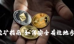 ```xml以太坊钱包质押挖矿
