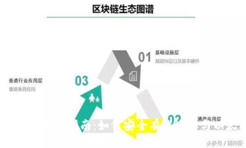 ```xml
以太坊钱包质押挖矿指南:如何安全有效地参与以太坊2.0质押