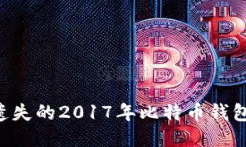 如何找回遗失的2017年比特币钱包：全面指南