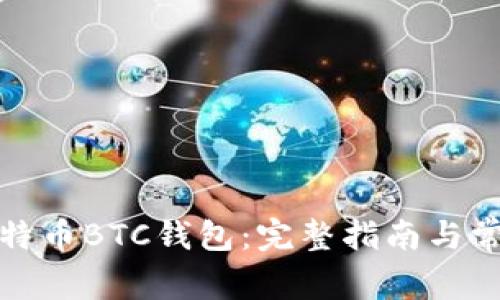 如何安装比特币BTC钱包：完整指南与常见问题解答