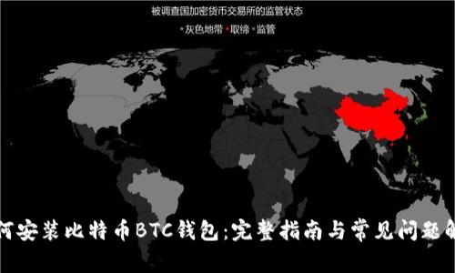 如何安装比特币BTC钱包：完整指南与常见问题解答