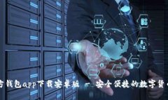 以太坊官方钱包app下载安