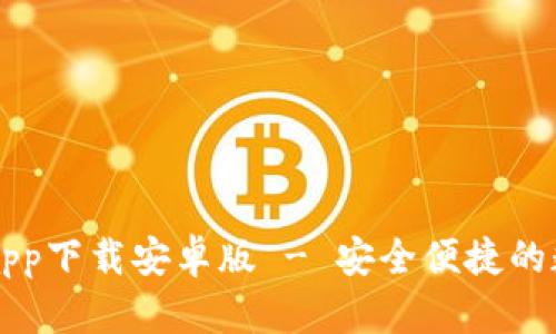 以太坊官方钱包app下载安卓版 - 安全便捷的数字货币管理工具