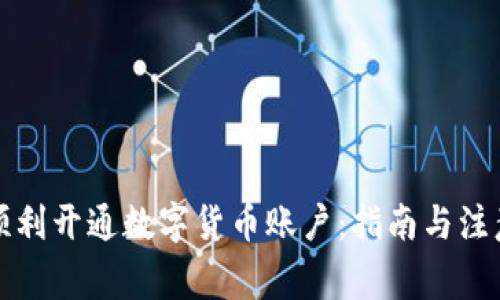 如何顺利开通数字货币账户：指南与注意事项
