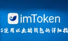 iOS使用以太坊钱包的详细