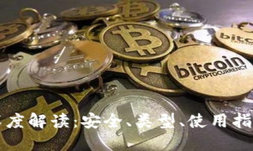 区块链钱包深度解读：安全、类型、使用指南及未来趋势