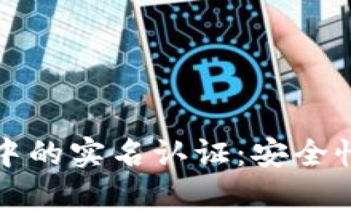 数字货币交易中的实名认证：安全性与必要性分析