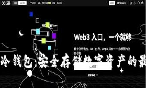 出售区块链冷钱包：安全存储数字资产的最佳解决方案