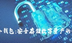 出售区块链冷钱包：安全