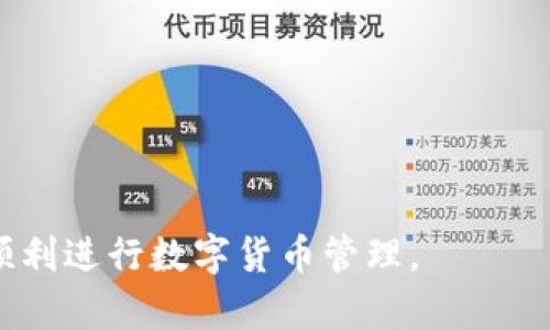    如何在BitKeep钱包内进行USDT的转换与管理  / 
 guanjianci  BitKeep钱包, USDT转换, 数字资产管理, 跨链交易  /guanjianci 

在当今数字货币的浪潮中，越来越多的人选择使用加密钱包来管理自己的数字资产。其中，BitKeep钱包凭借其用户友好的界面和强大的功能，备受关注。尤其是USDT（Tether）作为稳定币在市场上的重要性，使得许多用户需要了解其在BitKeep钱包内的转换与管理方式。本文将深入探讨在BitKeep钱包中如何实现USDT的转换，并解答与此相关的各种问题。

一、BitKeep钱包概述
BitKeep是一款多功能的数字货币钱包，支持多种区块链和加密资产。它不仅具有安全存储的能力，还支持交易、转换等功能，使得数字资产的管理更加便利。BitKeep的跨链功能使得用户能够轻松地在不同的区块链资产之间进行转换，而USDT作为一种用于稳定交易的加密货币，自然也成为用户频繁转换的对象。由于其附带的去中心化交易所的功能，BitKeep钱包提供了高效安全的环境来进行USDT的管理和转换。

二、如何在BitKeep钱包内转换USDT
在BitKeep钱包中进行USDT的转换操作相对简单，用户只需按以下步骤进行即可：
ol
    listrong下载并安装BitKeep钱包：/strong如果您还没有安装BitKeep钱包，请前往官方网站下载并安装，完成后进行注册和钱包设置。/li
    listrong导入/创建钱包：/strong用户可以选择导入已有钱包或创建一个新钱包。确保备份好助记词，以免丢失资产。/li
    listrong充值USDT：/strong在钱包中选择“充值”选项，找到USDT并选择相应的网络地址进行充值。/li
    listrong转换操作：/strong进入钱包的“交易”或“兑换”功能，选择USDT，并指定您想要转换为的其他加密资产（例如BTC, ETH等），输入金额。/li
    listrong确认交易：/strong检查交易信息，确保无误后提交交易，并等待网络确认，通常几分钟内即可完成。/li
/ol

三、USDT转换的优势及常见问题
在进行USDT的转换时，用户会面临许多选择与考虑。以下是几个相关的问题及详细解答：

1. 为什么要在BitKeep钱包内进行USDT的转换？
采用BitKeep钱包进行USDT的转换具有以下几个显著的优势：
ul
    listrong便捷性：/strong用户通过一个平台即可管理多种数字资产，避免频繁在不同钱包和交易所之间切换，节省时间和精力。/li
    listrong安全性：/strongBitKeep采用了多重安全机制，包括私钥离线存储，确保用户资产的安全性。此外，钱包内的交易通常比在中心化交易所中更为安全，因为用户始终掌控自己的私钥。/li
    listrong低手续费：/strong相较于很多中心化交易所，BitKeep提供的跨链操作费用低，适合频繁交易的用户。/li
    listrong丰富的资产支持：/strongBitKeep支持多条链的USDT资产，用户能方便地在不同链之间进行自由转换，充分发挥USDT的流动性。/li
/ul

2. BitKeep钱包的安全性如何保障？
安全性是用户在选择数字钱包时的首要考虑因素之一。BitKeep钱包采取了一系列措施来保障用户的资产安全：
ul
    listrong私钥管理：/strong用户的私钥生成后将只存储在设备本地，未通过网络发送，避免黑客攻击。/li
    listrong助记词备份：/strong用户在创建钱包时需妥善保存助记词，一旦丢失，资产将无法恢复，因此管理助记词的方式至关重要。/li
    listrong风控机制：/strong平台定期审计，确保没有安全漏洞；同时，BitKeep采用多种加密技术保护用户信息和资产。/li
/ul

3. 在BitKeep钱包转账USDT需要多长时间？
转账时间通常取决于网络拥堵情况及所用区块链。例如，USDT在Ethereum区块链上的转账往往较慢，而在TRC20和BSC等链上的转账则较快。一般情况下，转账会在几分钟内完成，但极端情况下可能需要更长时间。
用户在进行转账时应留意以下事项：
ul
    listrong选择合适的网络：/strong在进行USDT兑换时，用户应根据需求选择适合的区块链，以避免高交易费及较慢速度。/li
    listrong留意交易确认时间：/strong根据网络的状态，确认时间可能会有所差异，用户在选择交易时应考虑这些因素。/li
/ul

4. 转换USDT需注意哪些风险？
尽管BitKeep钱包提供了便捷的USDT转换功能，但用户仍需注意一些潜在风险：
ul
    listrong市场波动：/strong虽然USDT是一种稳定币，但在极端情况下，其价值也可能波动，用户在转换时应对市场进行充分调研。/li
    listrong链路问题：/strong不同区块链的导入导出操作可能存在风险，特别是在选择不同网络时，务必仔细确认地址及资产类型。/li
    listrong技术风险：/strong尽管BitKeep官网和用户反馈都显示其较为安全，但数字资产仍存在被攻击或软件漏洞的风险，用户应保持定期更新和备份。 /li
/ul

总结来说，在BitKeep钱包中进行USDT的转换是一个简单而安全的过程，但用户在使用时仍应注意资产安全和市场波动，以便更好地管理自己的数字资产。希望以上内容能为您提供帮助，助您顺利进行数字货币管理。