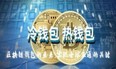 区块链钱包的未来：实现