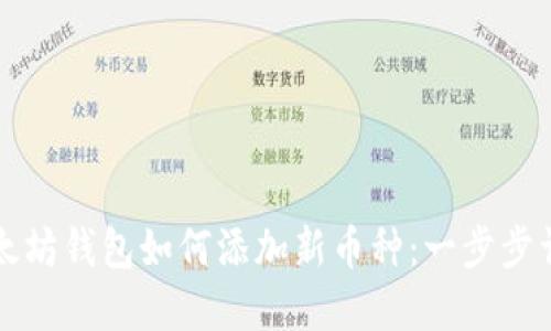 以太坊钱包如何添加新币种：一步步详解