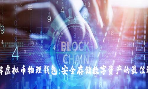 了解虚拟币物理钱包：安全存储数字资产的最佳选择