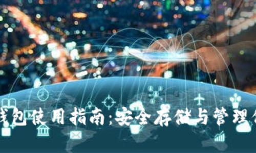 比特币小蚁钱包使用指南：安全存储与管理你的数字资产