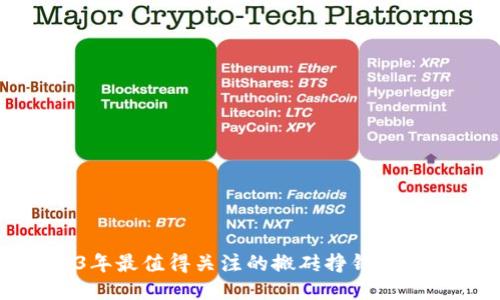 2023年最值得关注的搬砖挣钱平台推荐