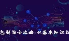 虚拟币钱包解锁全攻略：