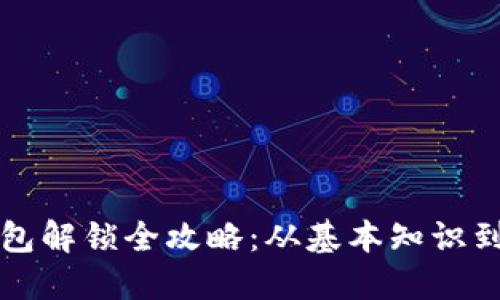 虚拟币钱包解锁全攻略：从基本知识到实际操作