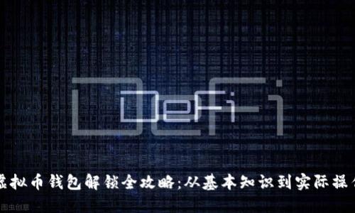 虚拟币钱包解锁全攻略：从基本知识到实际操作