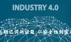 解密比特币钱包助记词的
