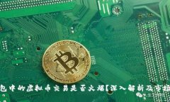 OKPay钱包中的虚拟币交易是