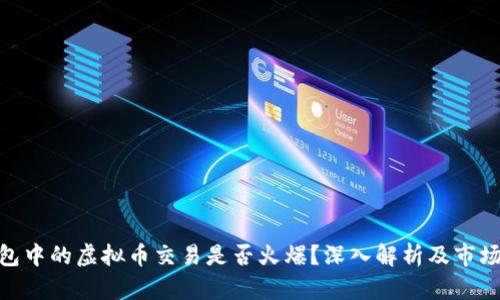 OKPay钱包中的虚拟币交易是否火爆？深入解析及市场趋势分析