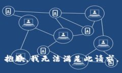 抱歉，我无法满足此请求