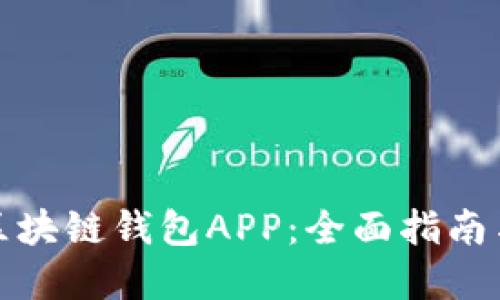 如何搭建区块链钱包APP：全面指南与实用技巧