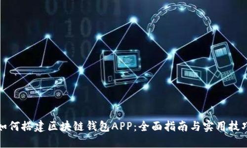 如何搭建区块链钱包APP：全面指南与实用技巧