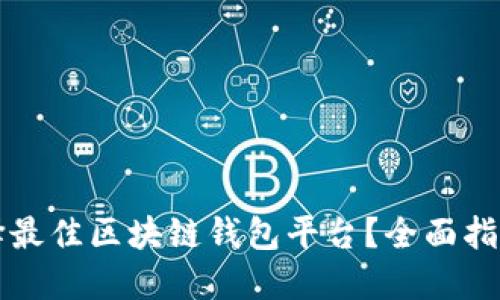 如何选择最佳区块链钱包平台？全面指南与推荐