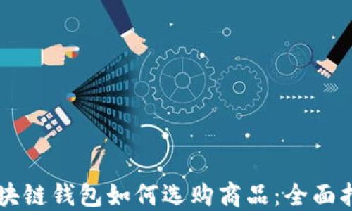 
区块链钱包如何选购商品：全面指南