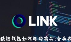 区块链钱包如何选购商品