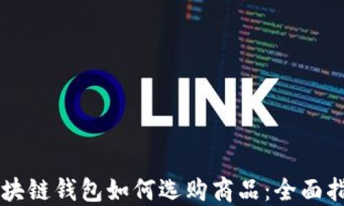 
区块链钱包如何选购商品：全面指南