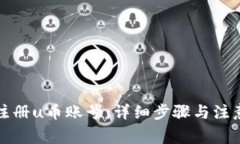如何注册u币账号：详细步