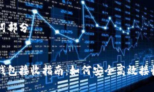 和关键词部分


比特币钱包接收指南：如何安全高效接收比特币