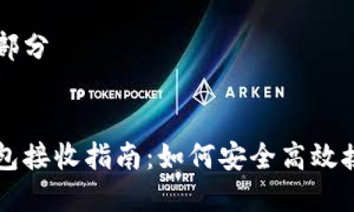 和关键词部分


比特币钱包接收指南：如何安全高效接收比特币