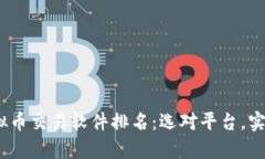 2023年虚拟币交易软件排名
