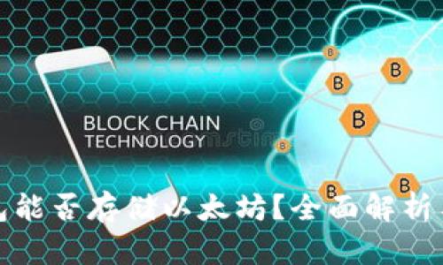 比特币钱包能否存储以太坊？全面解析与实用建议