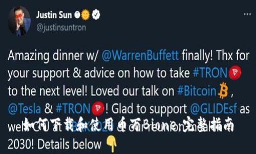 如何下载和使用币万Bione：完整指南