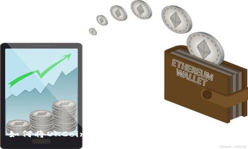 如何将OKCoin平台的比特币安全存入钱包