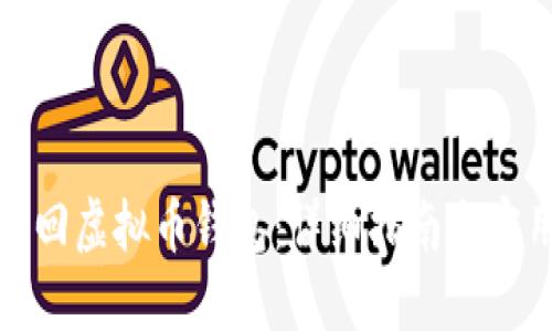 如何找回虚拟币钱包：详细指南与实用技巧