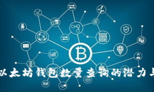 探索以太坊钱包数量查询的潜力与应用