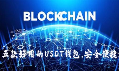 推荐五款好用的USDT钱包，安全便捷之选