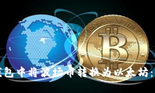 如何在钱包中将波场币转换为以太坊：全面指南