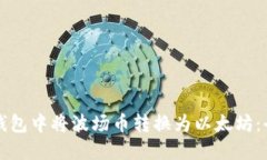 如何在钱包中将波场币转